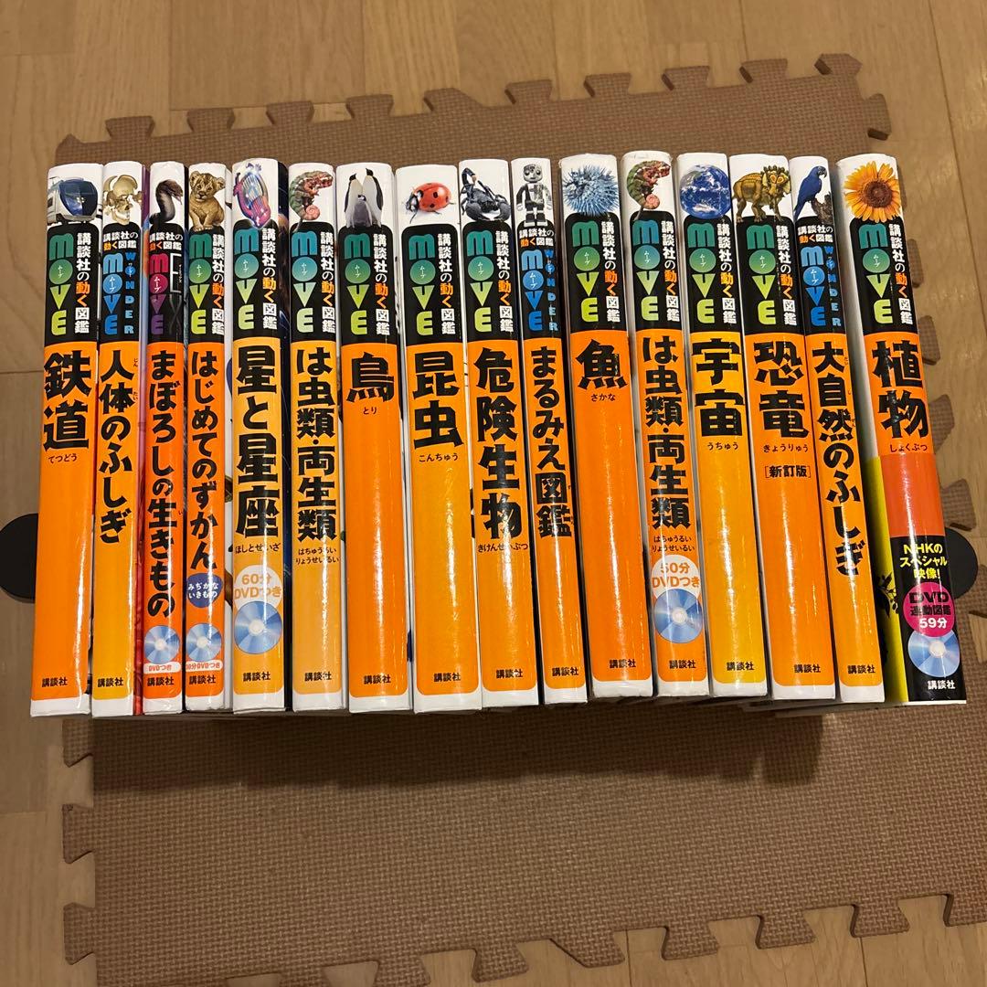 講談社の動く図鑑MOVE 全15巻セット　全巻DVD付　植物　恐竜　魚　鳥　鉄道