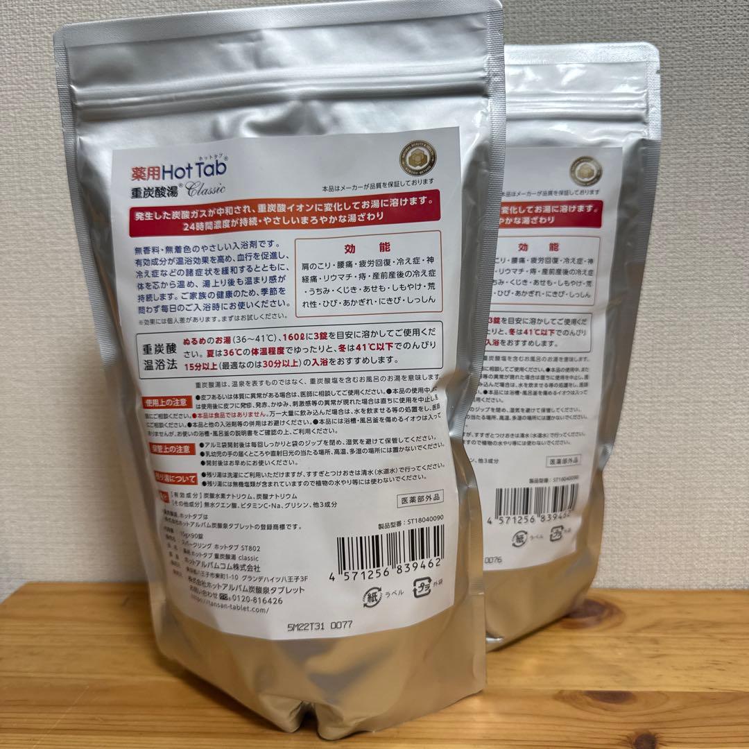 薬用 ホットタブ 重炭酸湯 Classic 90錠入 2袋セット