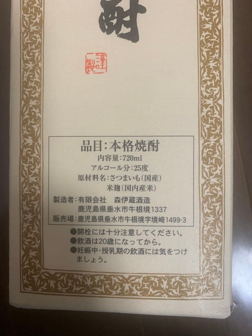 森伊蔵 本格焼酎 720ml 25度 さつまいも使用