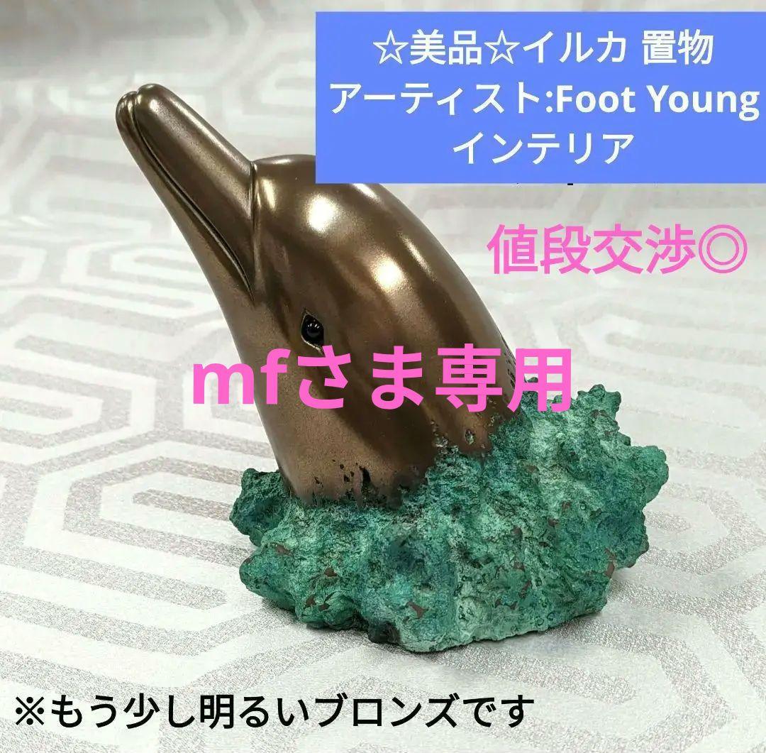 新品未使用 foot Young エイイルカ 彫刻作品 置物 ブロンズ 大理石