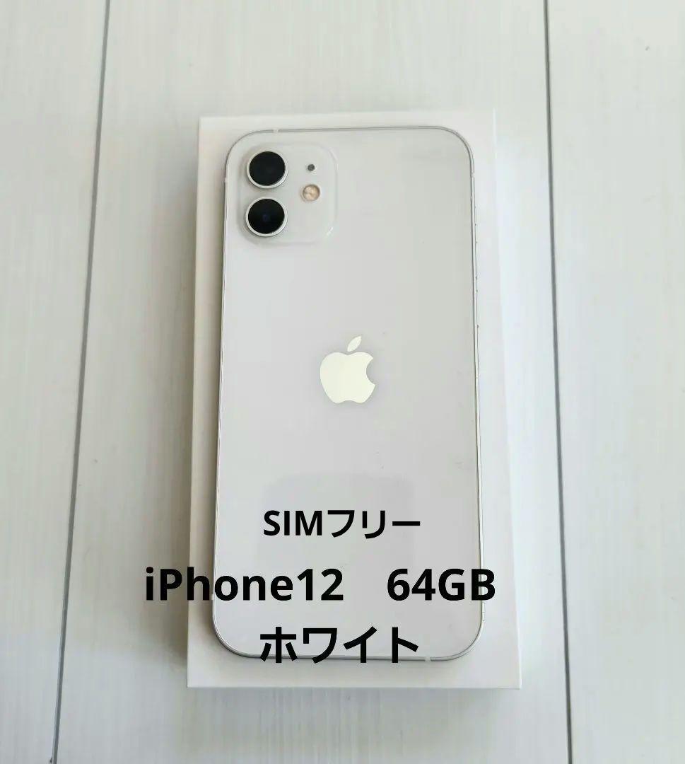 iPhone12 64GB ホワイト