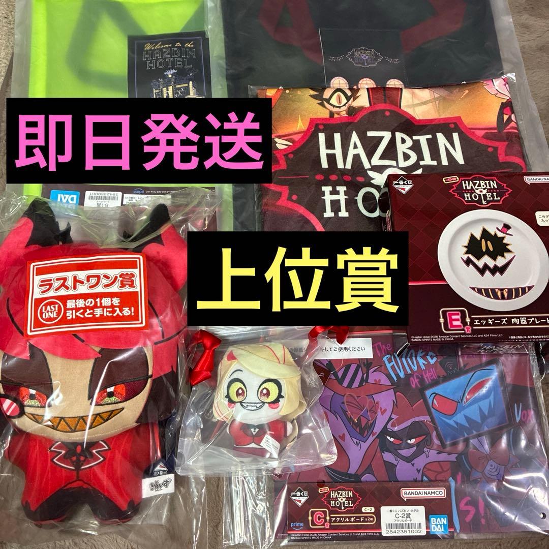 一番くじ ハズビンホテル 上位賞 7点セット