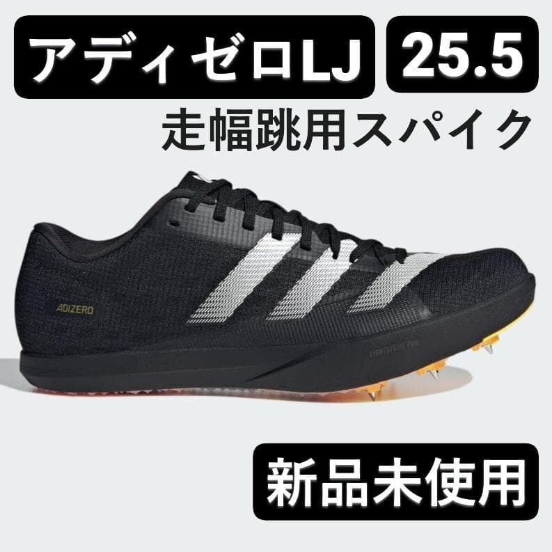 【新品未使用】走幅跳 用 陸上 スパイク 25.5 アディゼロLJ