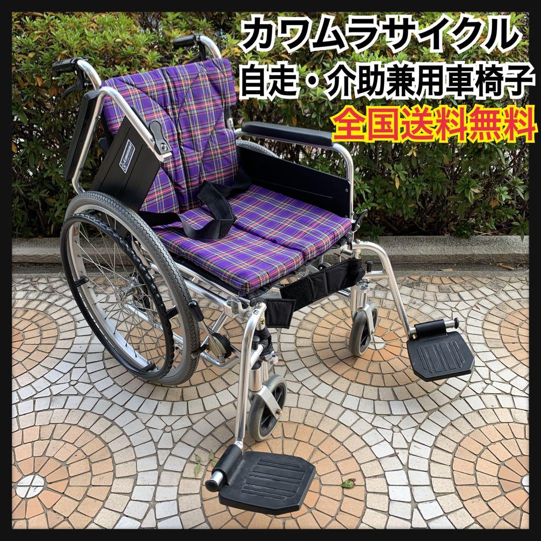 全国送料無料　KAWAMURA　簡易モジュール　多機能　自走・介助兼用　車椅子