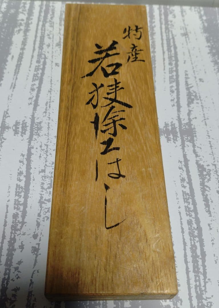 若狭塗箸 夫婦箸セット 桐箱入り