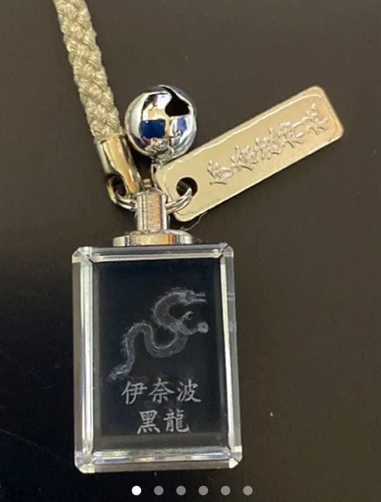 金運爆上げ　特別祈祷　金運最強黒龍様　クリスタル御守り　岐阜伊奈波神社