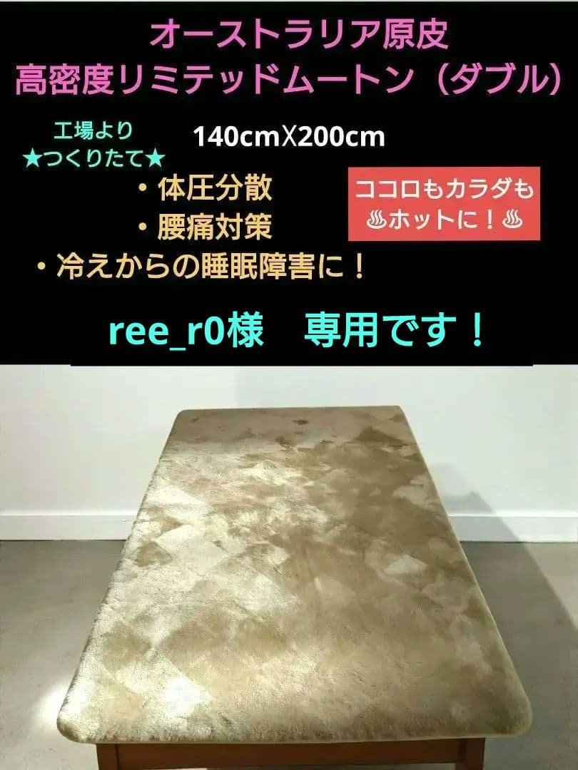 激安感謝祭　最終日　高密度リミテッドムートン 140cm☓200cm ダブル