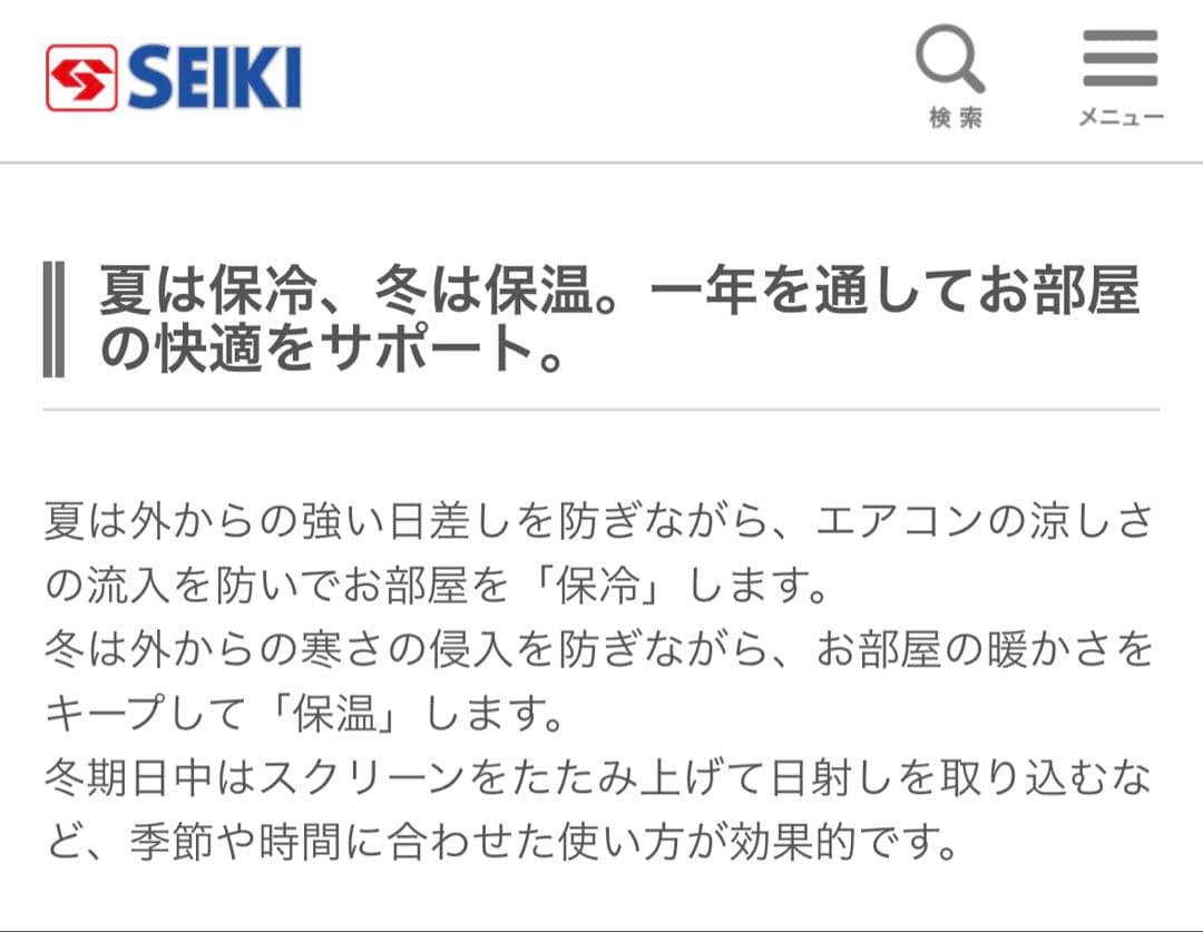 SEIKI ハニカム・サーモスクリーンライトC-004 W2532×H2190