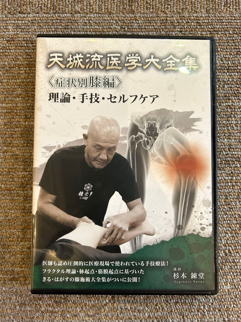 天城流湯治法　膝編 DVD