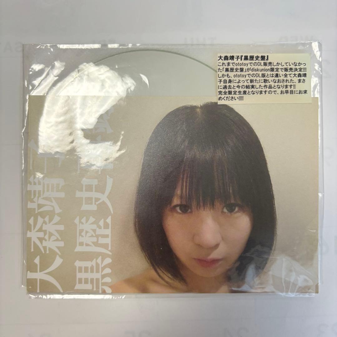 大森靖子 黒歴史 再録 CD-R
