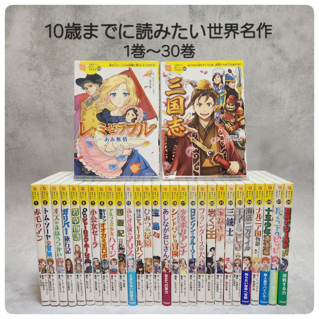 10歳までに読みたい世界名作 １巻～30巻　全30巻