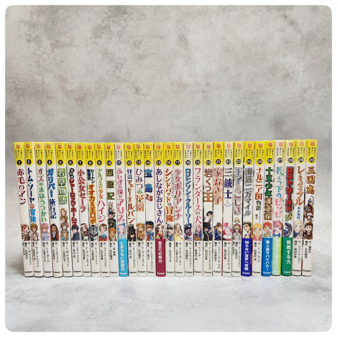 10歳までに読みたい世界名作 １巻～30巻　全30巻