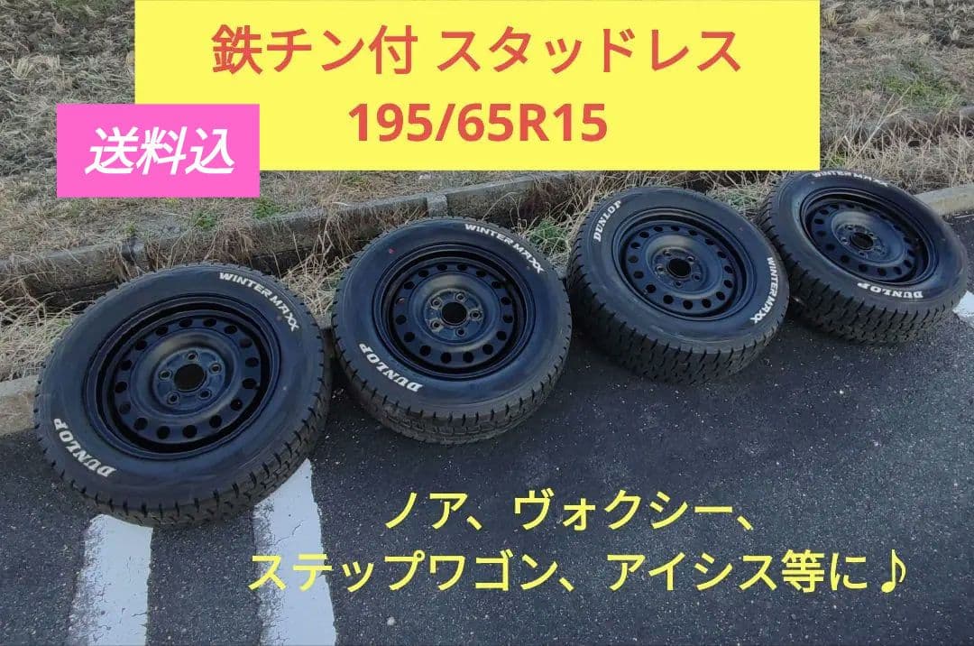 DUNLOP スタッドレスタイヤ 195/65R15 鉄チン付