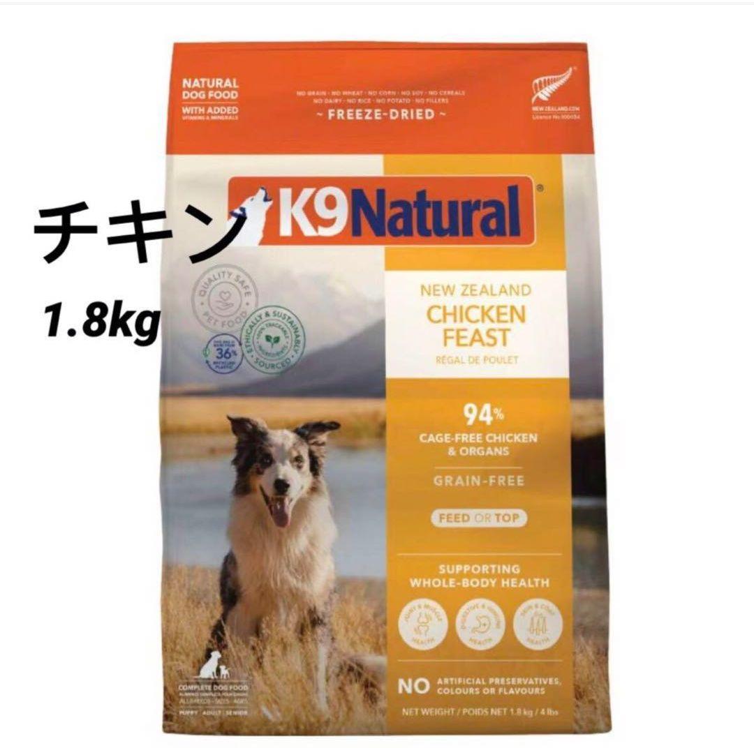 K9ナチュラル (K9 Natural) チキン・フィースト1.8kg