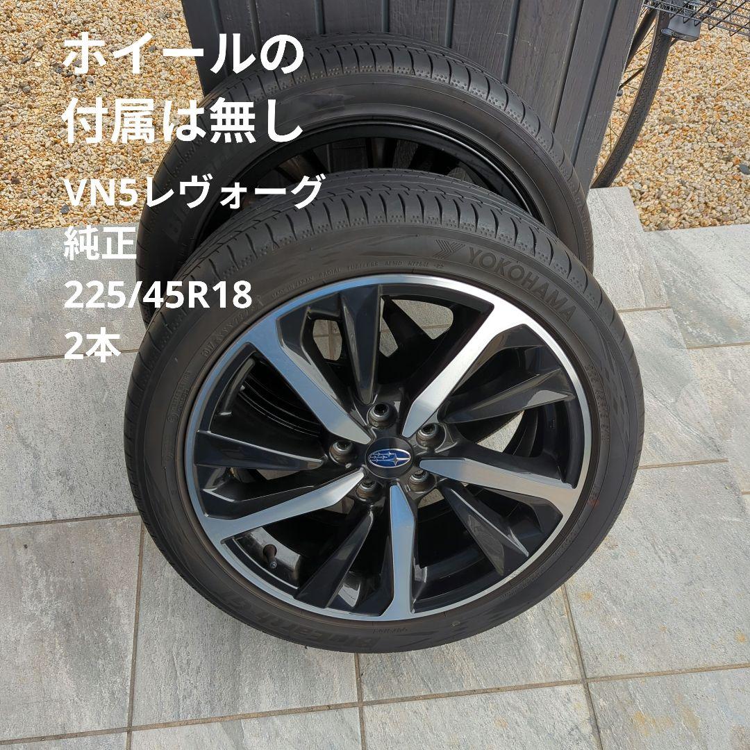 YOKOHAMA VN5レヴォーグ 225/45R18 2本