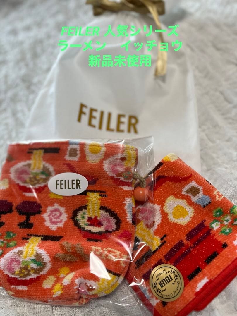 FEILER ラーメンイッチョウ　タオルポーチ、ハンカチセット