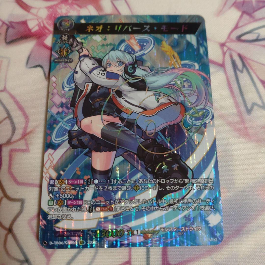 ネオ：リバース・モード　SSR