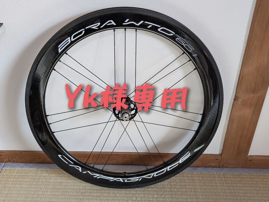 【値下げ】Campagnolo BORA WTO 60 リムブレーキ 前後セット