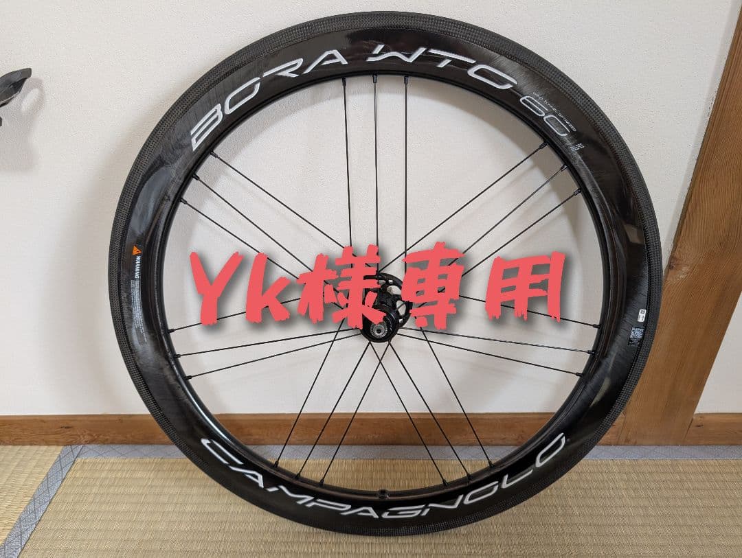 【値下げ】Campagnolo BORA WTO 60 リムブレーキ 前後セット