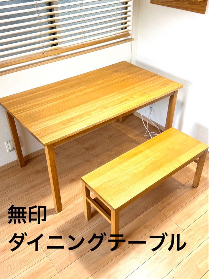 【直接お取引希望】無印　木製ダイニングテーブル