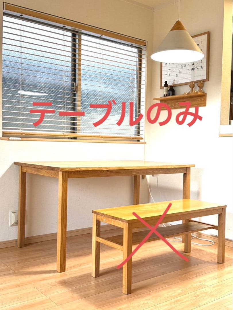 【直接お取引希望】無印　木製ダイニングテーブル