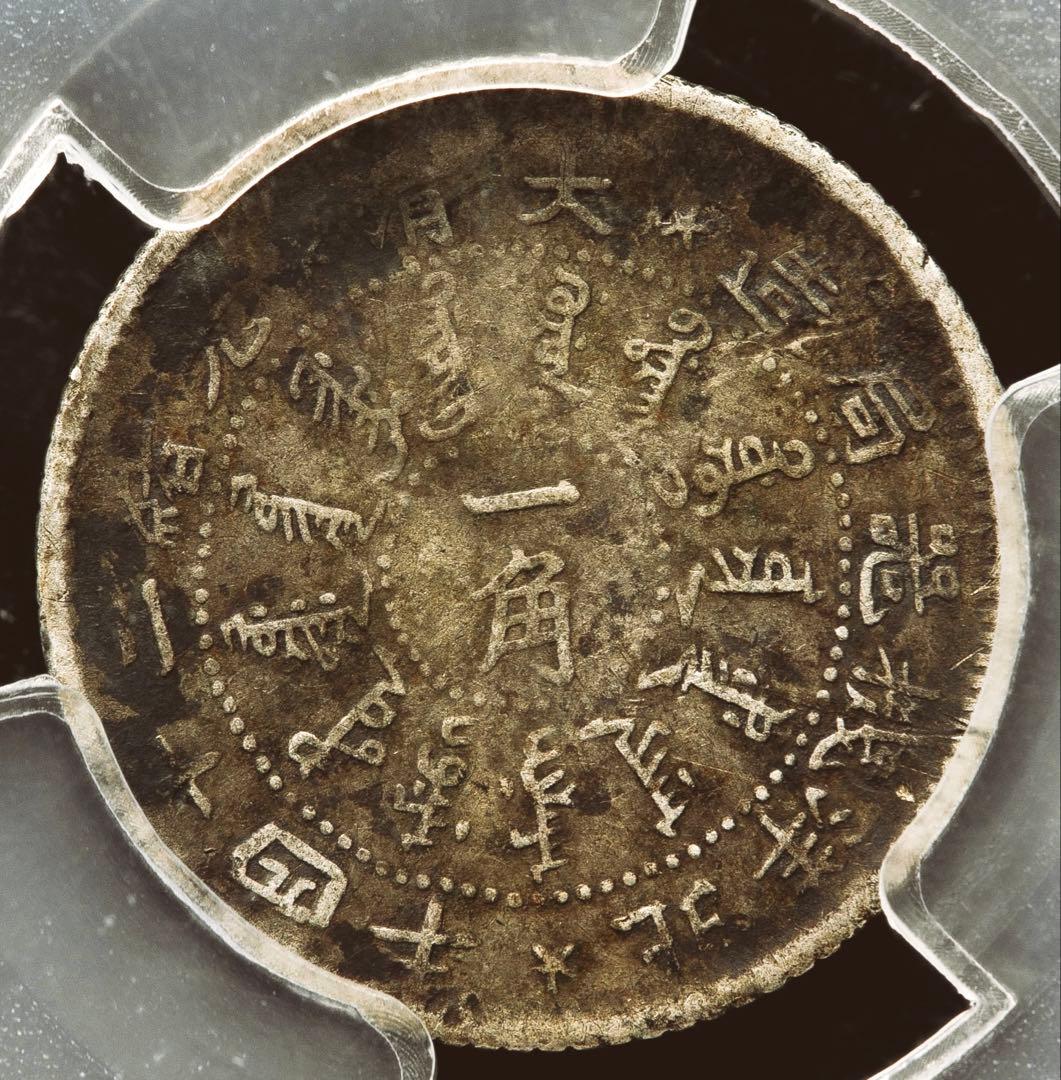 中国銀幣　北洋機器局造 大清光緒二十四年 一角 銀幣　PCGS 鑑定済　本物