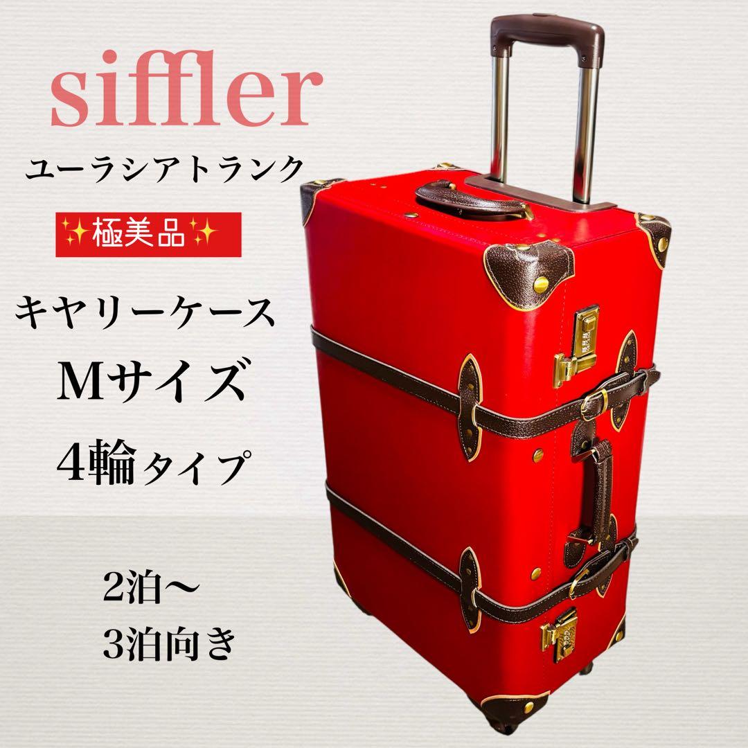 ✨極美品✨ シフレ ユーラシアトランク キャリーケース M 4輪