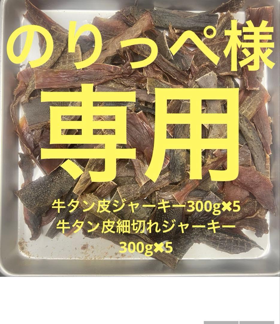 のりっぺ牛タン皮ジャーキー300g✖︎5牛タン皮細切れジャーキー300g✖︎5
