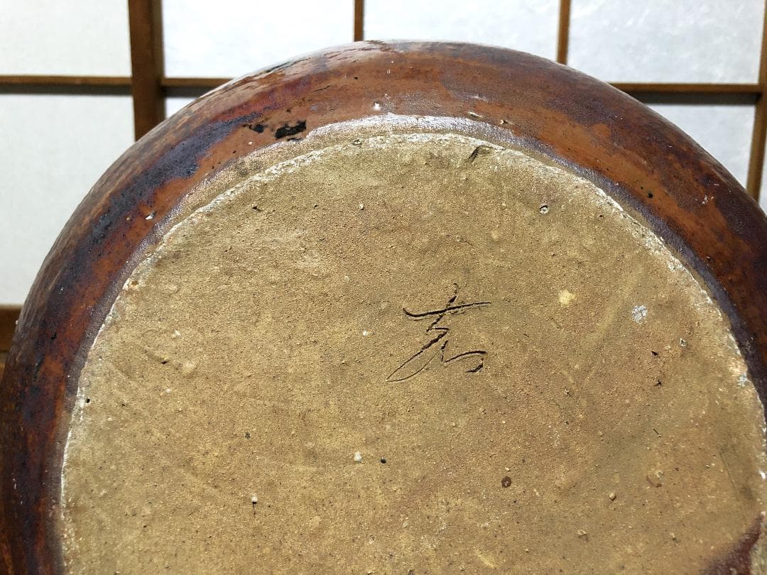 【 真言密教 懺悔の文壺 】　丹波焼赤土部釉/窯変　鹿字刻