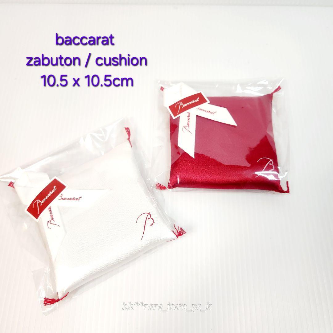 【専用】バカラ 招き猫 だるま 座布団 クッション 紅白 公式XS紙袋付き