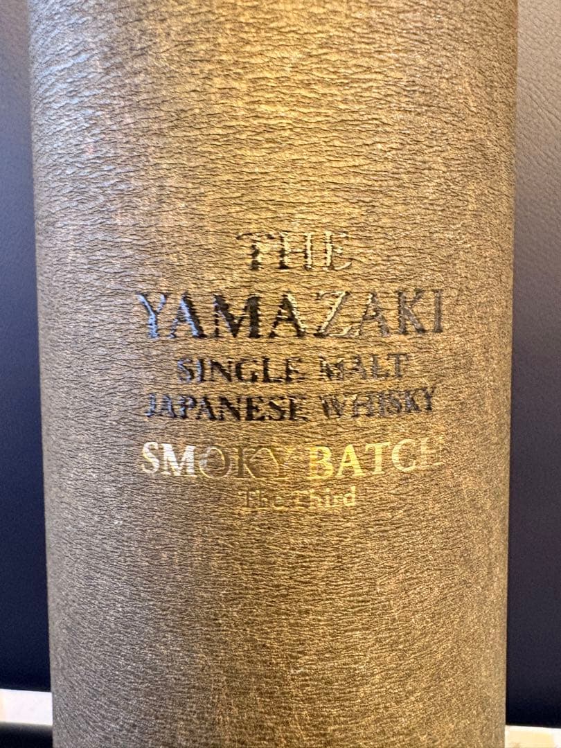 サントリー 山崎 スモーキー バッチ・ザ サード