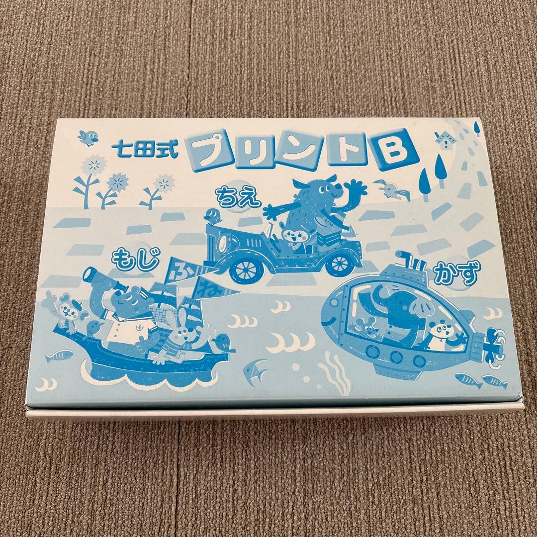 【ほぼ美品】しちだ式プリントB 幼児向け知育教材　七田式