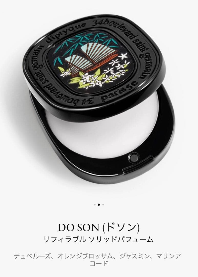Diptyque ソリッドパフューム　ドソン