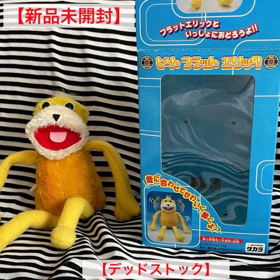 【未開封新品】ビートフラットエリック【廃盤/デッドストック】