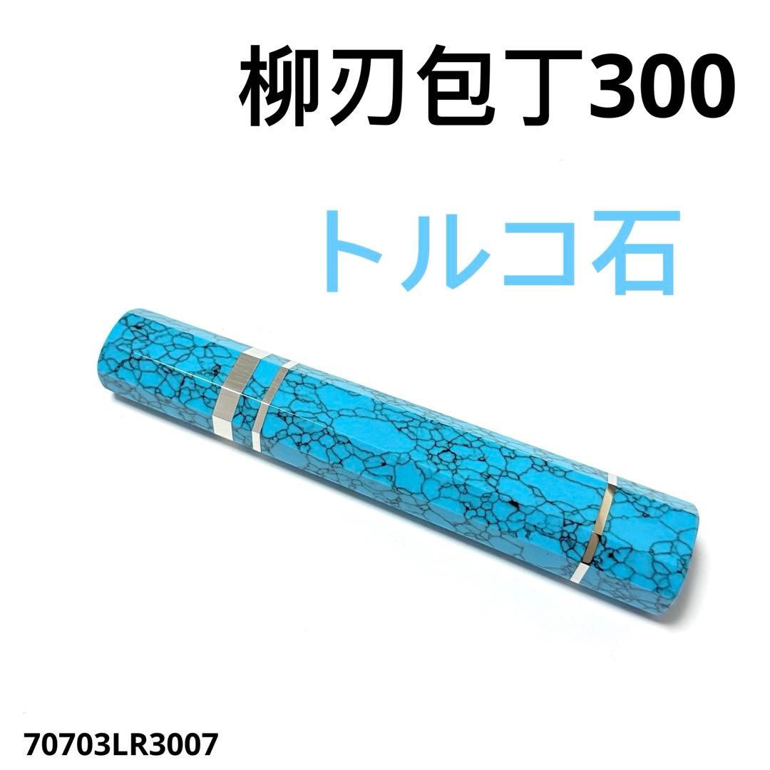 三段銀巻 柳刃300 ターコイズ八角柄 柳刃尺 手作り トルコ石 ハンドルf