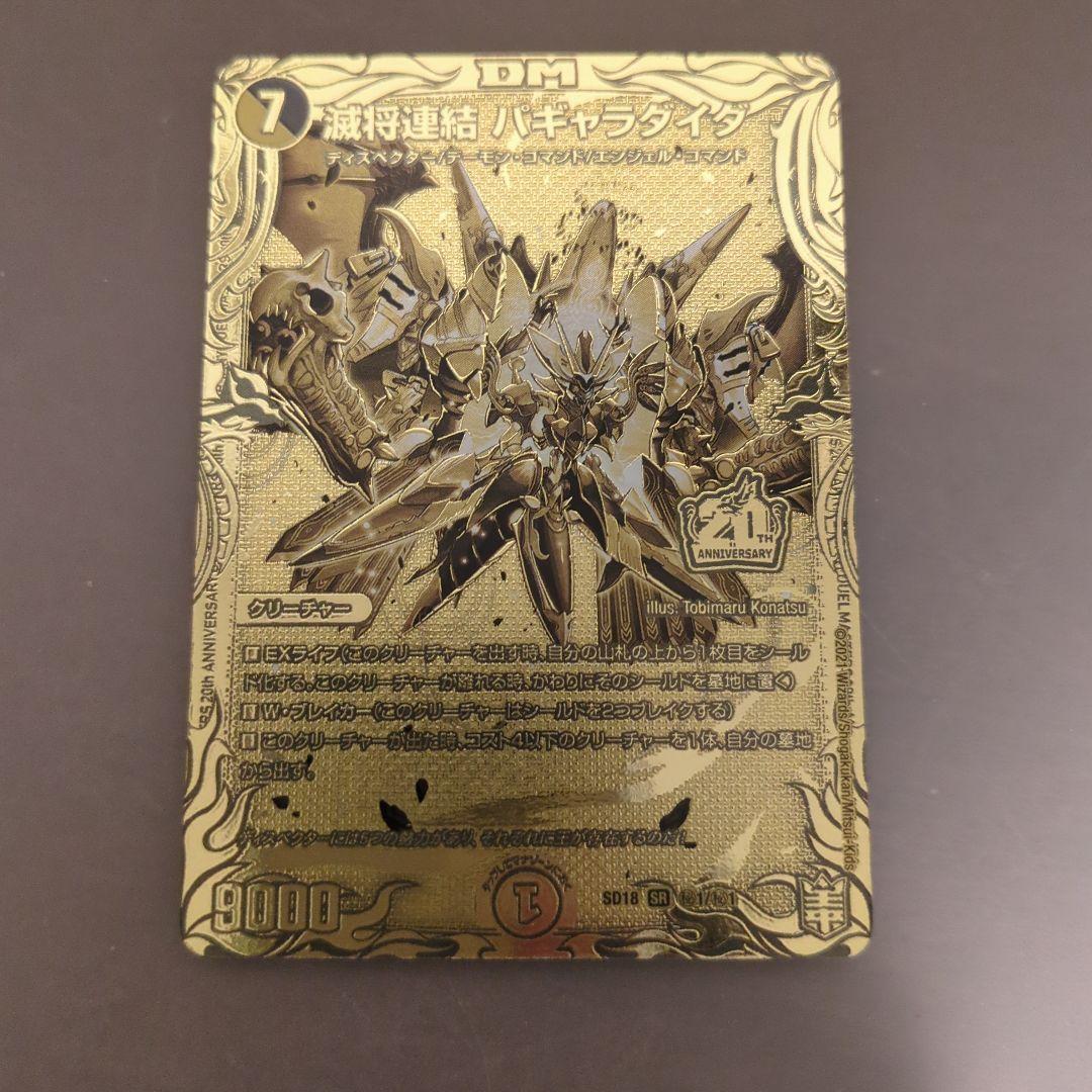滅将連結　パギャラダイダ　ゴールド