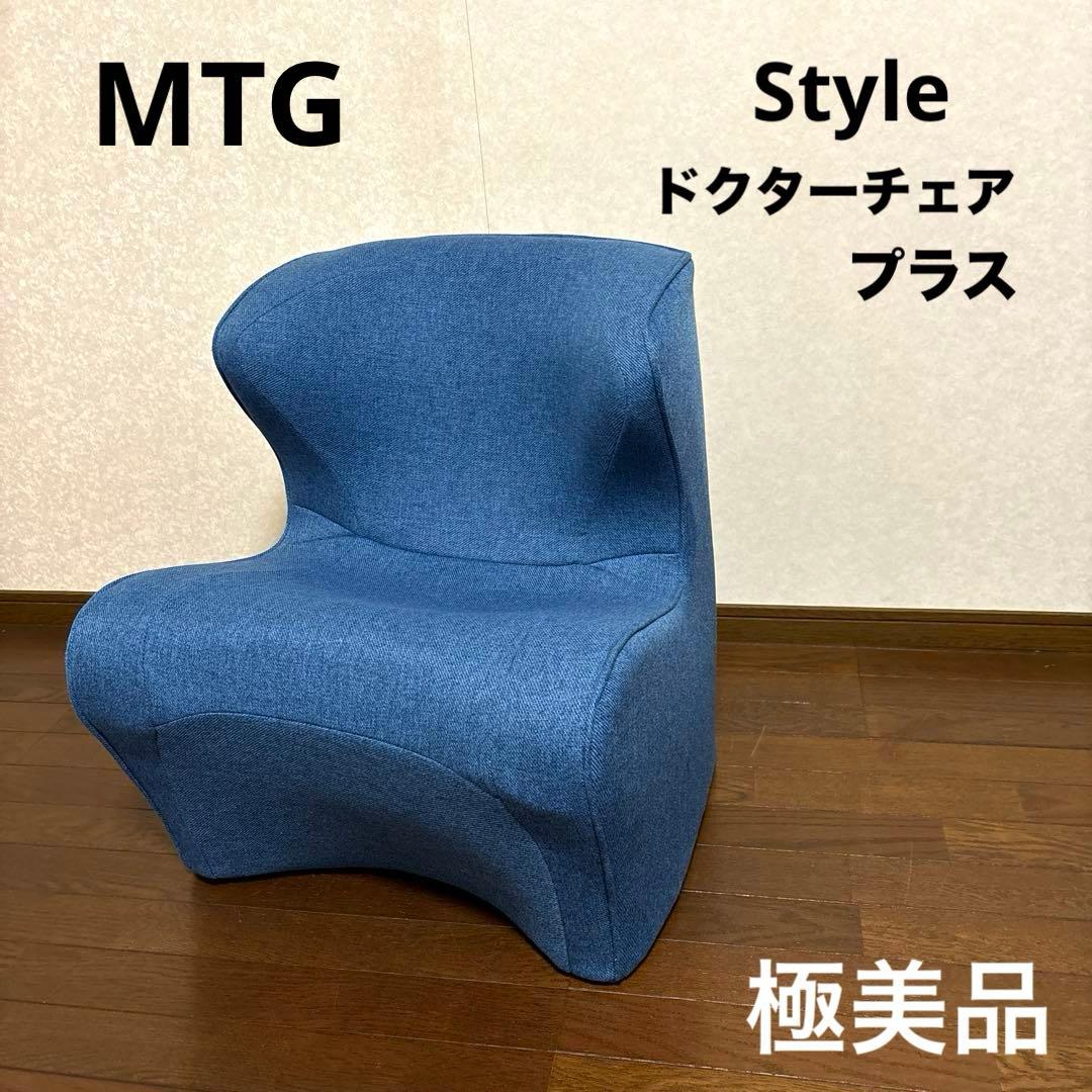 【極美品】 MTG STYLE ドクターチェア プラス ブルー