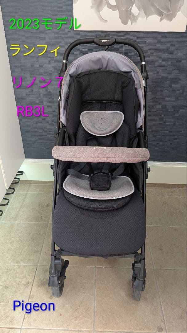 【美品】2023モデル Pigeon ランフィリノン7　RB3L　A型ベビーカー