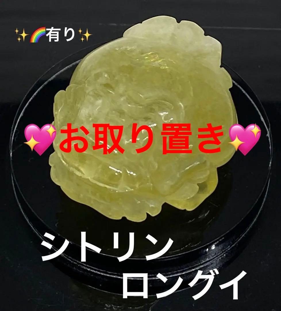 ♡お取り置き♡シトリンロングイ　金運　財運　幸運　繁栄　精神安定　天然石　風水