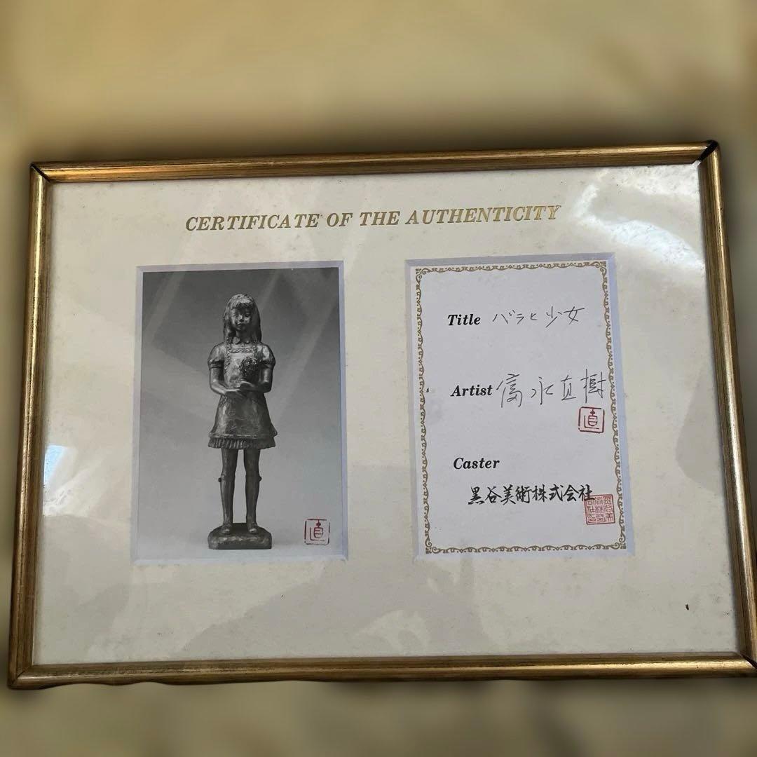 富永　直樹　バラと少女の証書