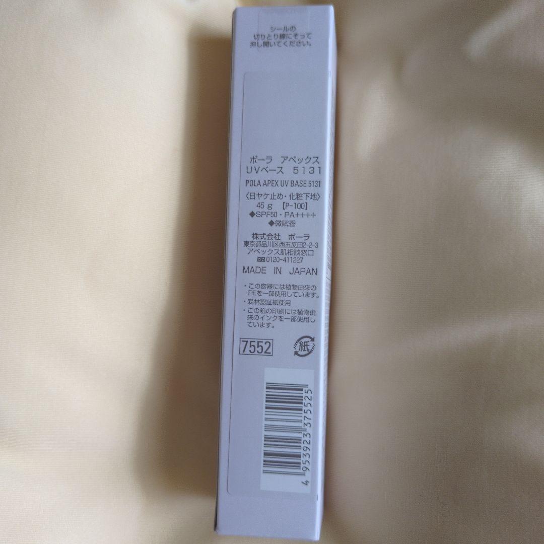 ポーラ　アペックス UVベース