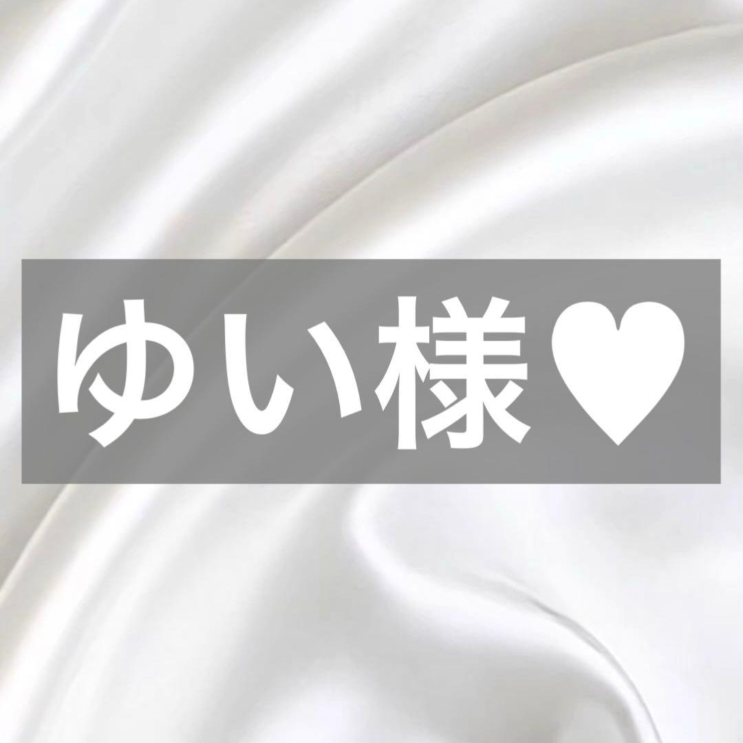 ゆい様へ♥10/24