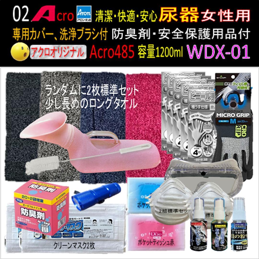 Acro485アロン女性用尿器&防臭剤・保護品付WDX-01-02