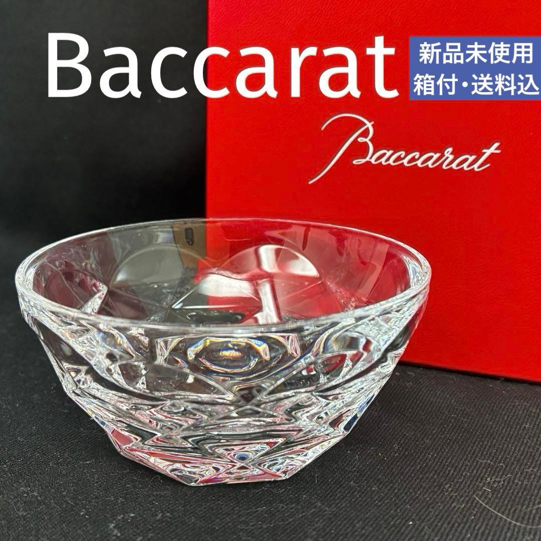 新品未使用 バカラ Baccarat スウィングボウル 送料込み S 鉢　椀