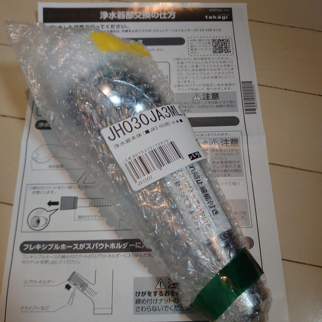 浄水器カートリッジ JH030JA3MLG JA3-03用