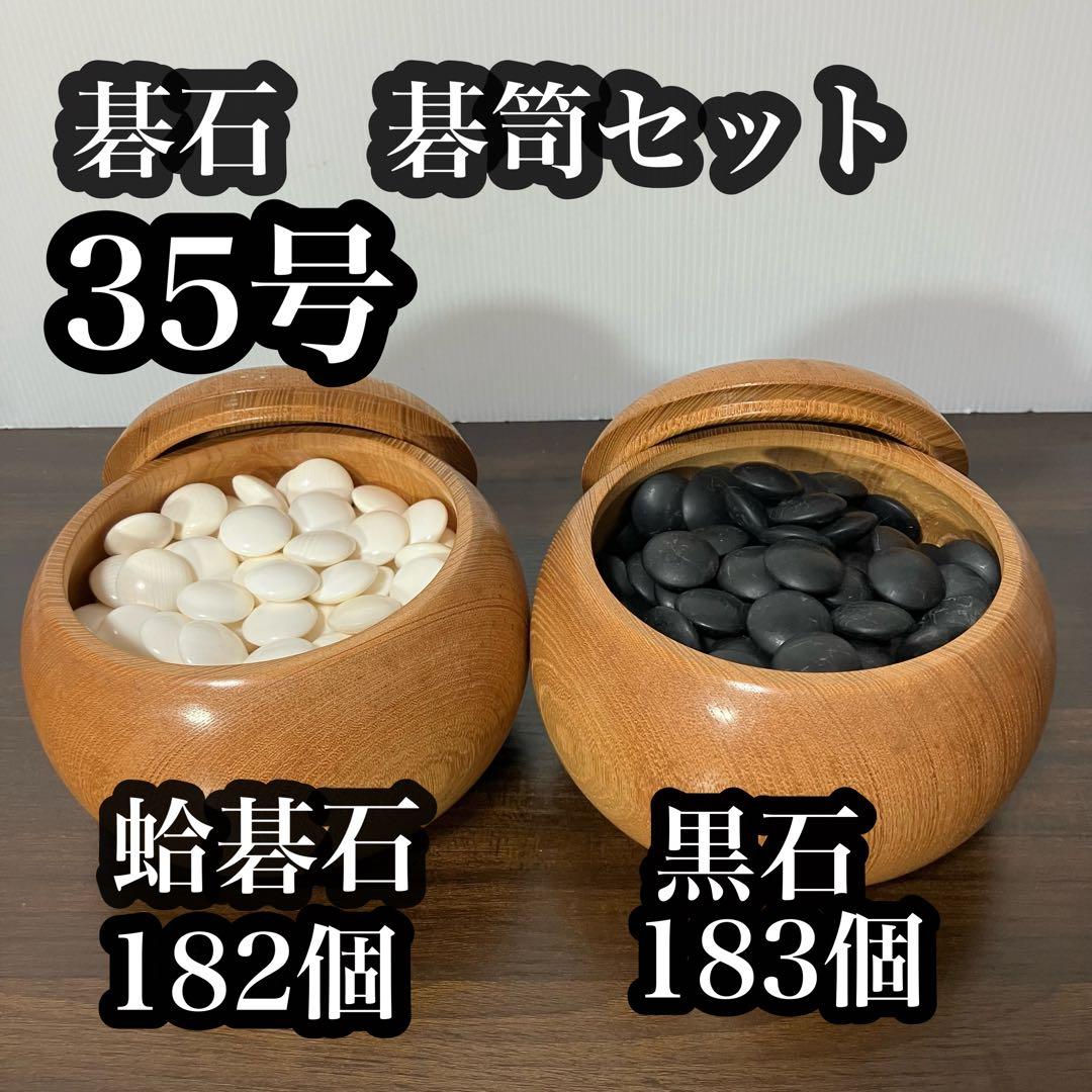 35号碁石セット 白石182個 黒石183個