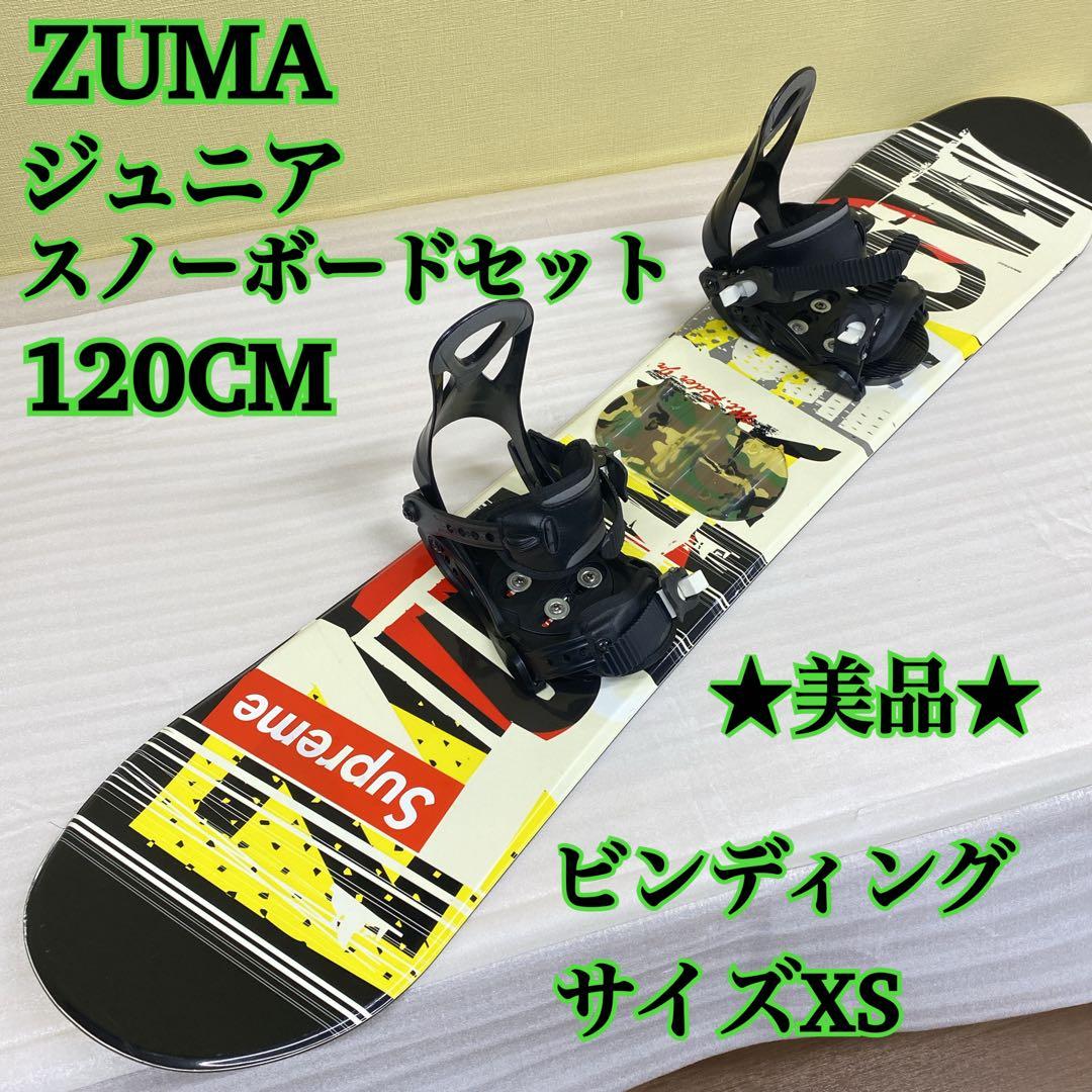 ★美品★ZUMA ジュニアスノーボードセット 120CM ビンディングXS