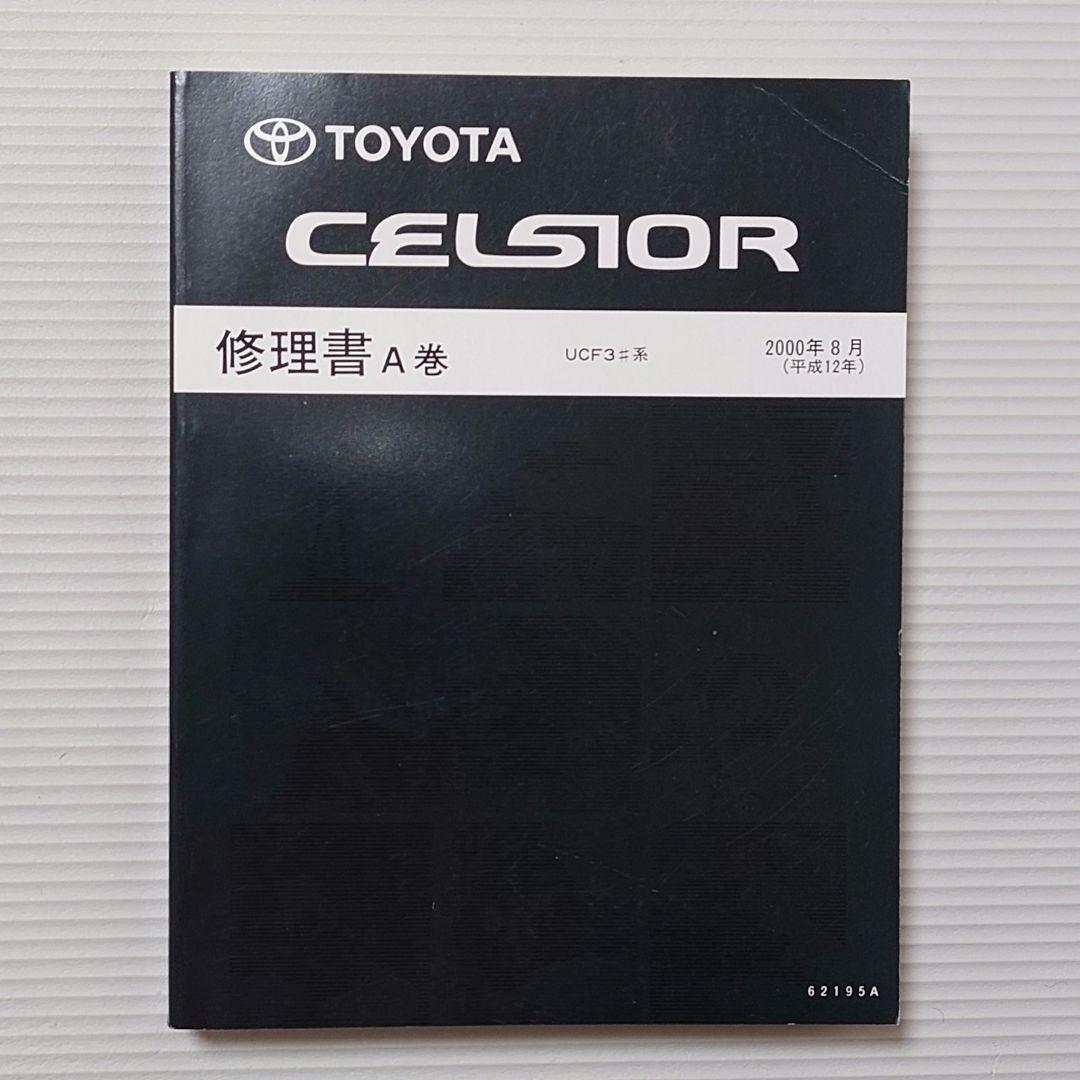 30系 セルシオ 修理書 A巻