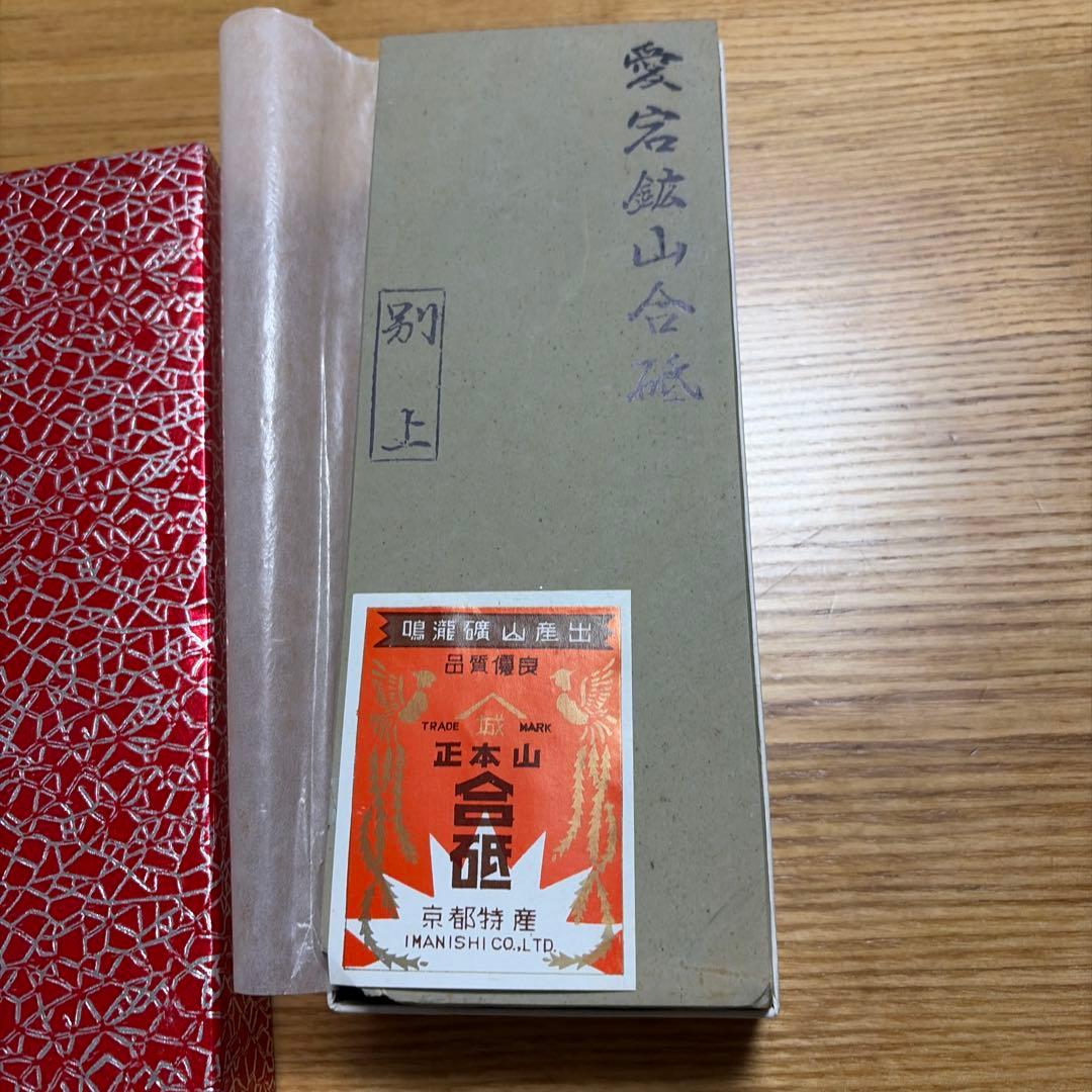 未使用保管品　愛宕鉱山合砥石 別上 京都特産 大工道具 天然砥石