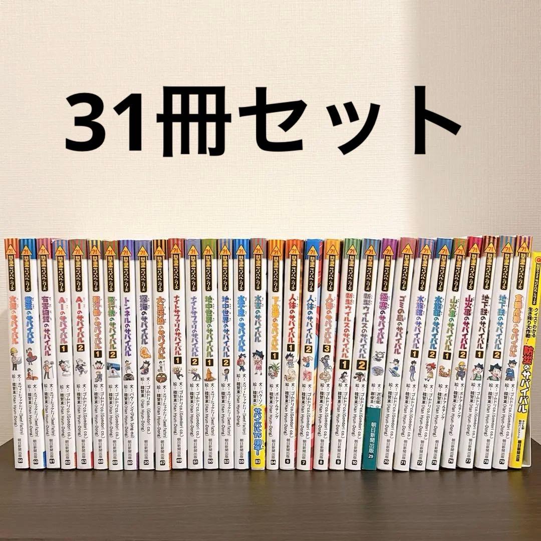 科学漫画サバイバルシリーズ31冊+防災のサバイバルセット